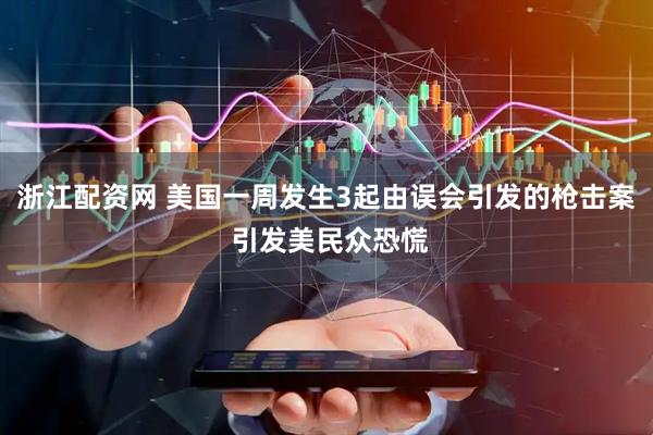 浙江配资网 美国一周发生3起由误会引发的枪击案 引发美民众恐慌