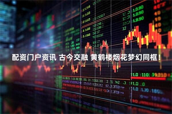 配资门户资讯 古今交融 黄鹤楼烟花梦幻同框！
